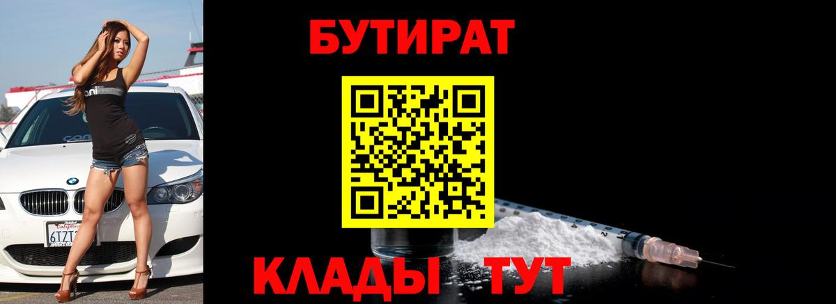 БУТИРАТ вода  Вход с VPN  Кинель 